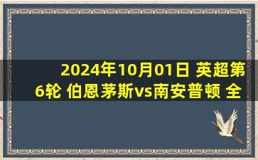 2024年10月01日 英超第6轮 伯恩茅斯vs南安普顿 全场录像